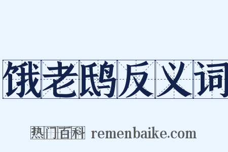 饿老鸱反义词是什么意思的图片